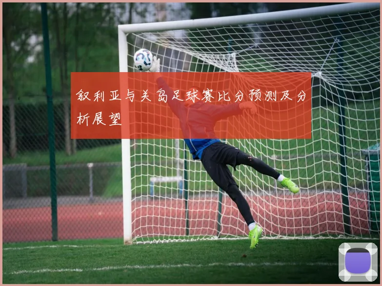 叙利亚与关岛足球赛比分预测及分析展望