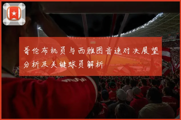 哥伦布机员与西雅图音速对决展望分析及关键球员解析