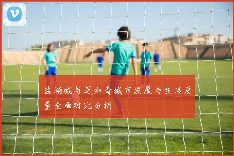 盐湖城与芝加哥城市发展与生活质量全面对比分析