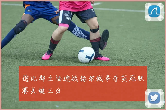 德比郡主场迎战赫尔城争夺英冠联赛关键三分
