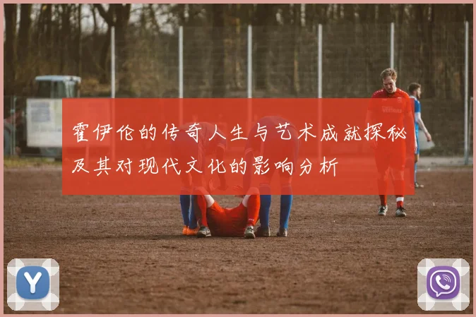 霍伊伦的传奇人生与艺术成就探秘及其对现代文化的影响分析