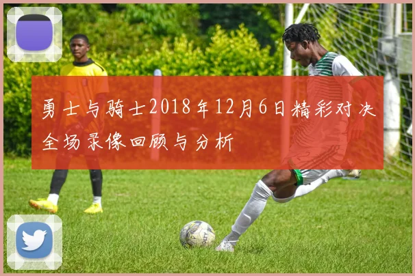 勇士与骑士2018年12月6日精彩对决全场录像回顾与分析
