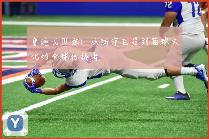 鲁迪戈贝尔：从防守巨星到篮球文化的全球传播者