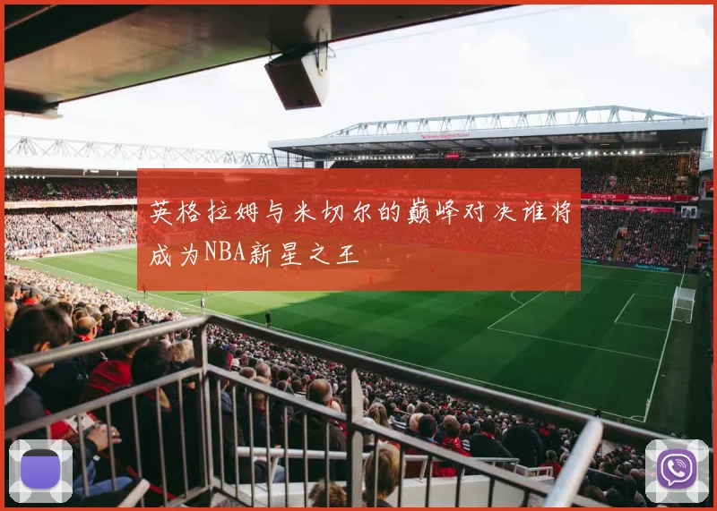 英格拉姆与米切尔的巅峰对决谁将成为NBA新星之王