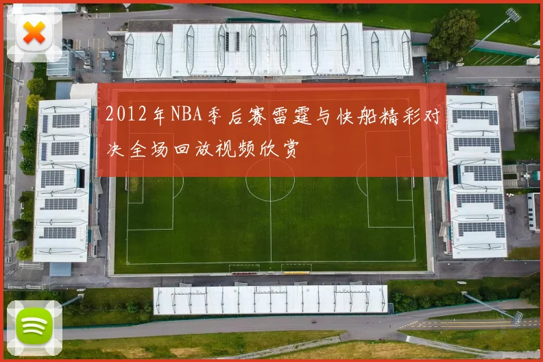 2012年NBA季后赛雷霆与快船精彩对决全场回放视频欣赏